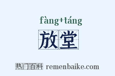 放堂是什么意思的图片